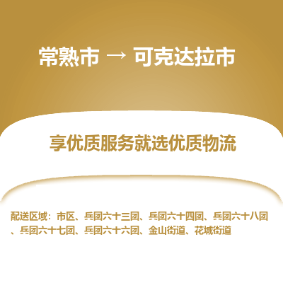 常熟市到可克达拉市物流公司,常熟市到可克达拉市货运,常熟市到可克达拉市物流专线