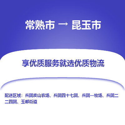 常熟市到昆玉市物流公司,常熟市到昆玉市货运,常熟市到昆玉市物流专线