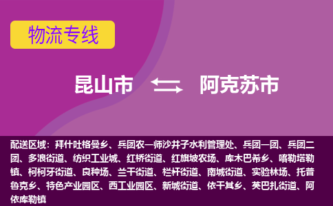 昆山市到阿克苏市货运专线,昆山市到阿克苏市物流,昆山市到阿克苏市物流公司