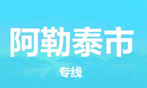 昆山市到阿勒泰市货运专线,昆山市到阿勒泰市物流,昆山市到阿勒泰市物流公司