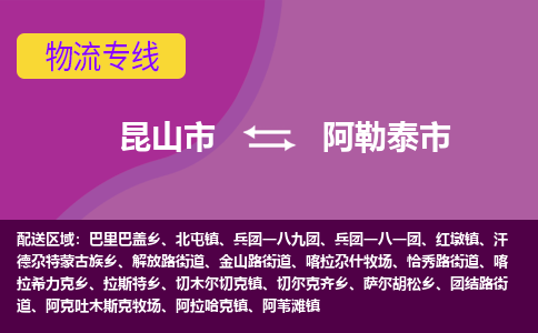 昆山市到阿勒泰市货运专线,昆山市到阿勒泰市物流,昆山市到阿勒泰市物流公司