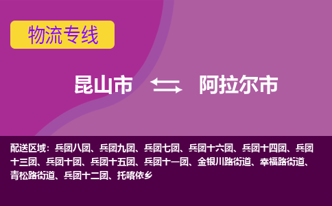 昆山市到阿拉尔市货运专线,昆山市到阿拉尔市物流,昆山市到阿拉尔市物流公司