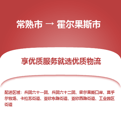 常熟市到霍尔果斯市物流公司,常熟市到霍尔果斯市货运,常熟市到霍尔果斯市物流专线