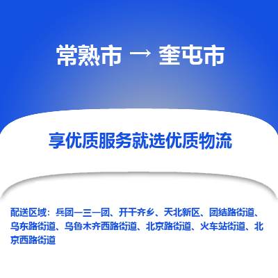 常熟市到奎屯市物流公司,常熟市到奎屯市货运,常熟市到奎屯市物流专线