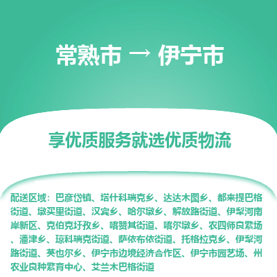 常熟市到伊宁市物流公司,常熟市到伊宁市货运,常熟市到伊宁市物流专线