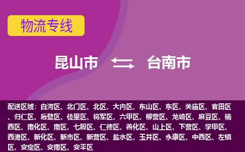 昆山市到台南市货运专线,昆山市到台南市物流,昆山市到台南市物流公司