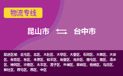 昆山市到台中市货运专线,昆山市到台中市物流,昆山市到台中市物流公司