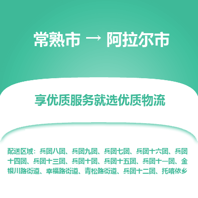 常熟市到阿拉尔市物流公司,常熟市到阿拉尔市货运,常熟市到阿拉尔市物流专线