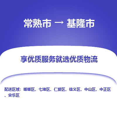 常熟市到基隆市物流公司,常熟市到基隆市货运,常熟市到基隆市物流专线