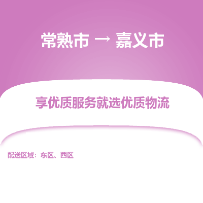 常熟市到嘉义市物流公司,常熟市到嘉义市货运,常熟市到嘉义市物流专线