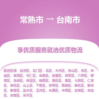 常熟市到台南市物流公司,常熟市到台南市货运,常熟市到台南市物流专线