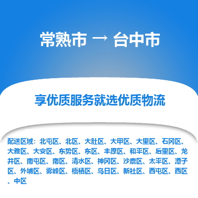 常熟市到台中市物流公司,常熟市到台中市货运,常熟市到台中市物流专线