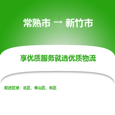 常熟市到新竹市物流公司,常熟市到新竹市货运,常熟市到新竹市物流专线