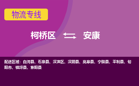 柯桥区到安康物流公司,柯桥区到安康货运,柯桥区到安康物流专线