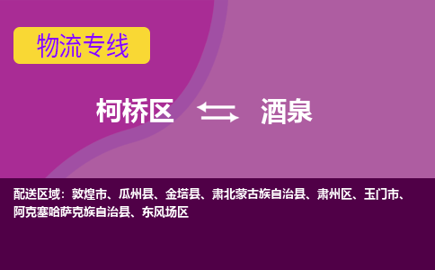 柯桥区到酒泉物流公司,柯桥区到酒泉货运,柯桥区到酒泉物流专线