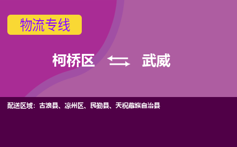 柯桥区到武威物流公司,柯桥区到武威货运,柯桥区到武威物流专线