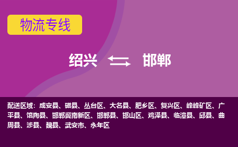 绍兴到邯郸物流公司,绍兴到邯郸货运,绍兴到邯郸物流专线