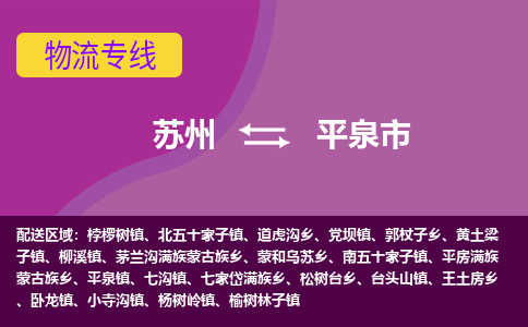 苏州到平泉市物流公司,苏州到平泉市货运,苏州到平泉市物流专线