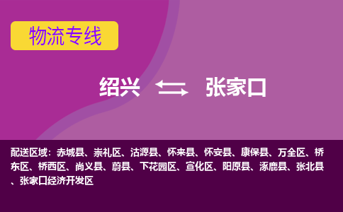 绍兴到张家口物流公司,绍兴到张家口货运,绍兴到张家口物流专线