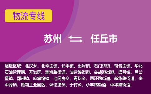 苏州到任丘市物流公司,苏州到任丘市货运,苏州到任丘市物流专线