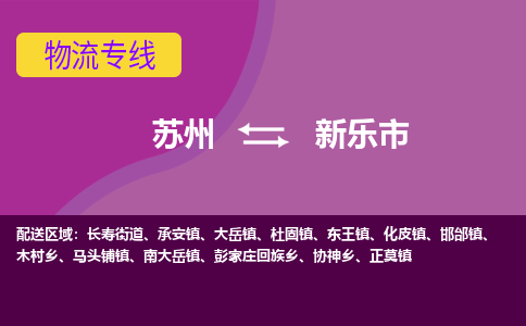 苏州到新乐市物流公司,苏州到新乐市货运,苏州到新乐市物流专线