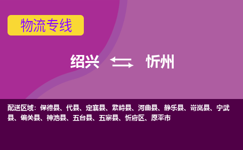 绍兴到忻州物流公司,绍兴到忻州货运,绍兴到忻州物流专线