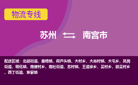 苏州到南宫市物流公司,苏州到南宫市货运,苏州到南宫市物流专线