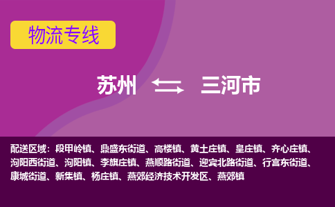 苏州到三河市物流公司,苏州到三河市货运,苏州到三河市物流专线