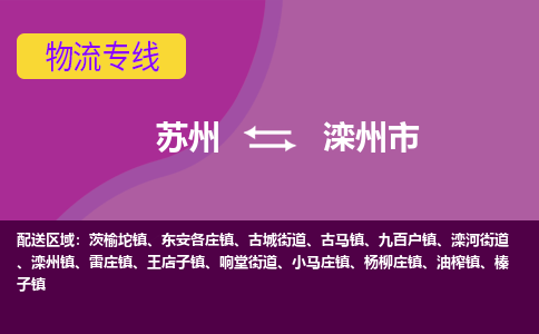 苏州到滦州市物流公司,苏州到滦州市货运,苏州到滦州市物流专线