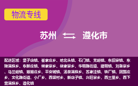 苏州到遵化市物流公司,苏州到遵化市货运,苏州到遵化市物流专线