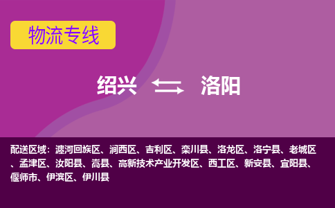 绍兴到洛阳物流公司,绍兴到洛阳货运,绍兴到洛阳物流专线