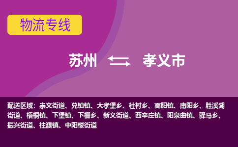 苏州到孝义市物流公司,苏州到孝义市货运,苏州到孝义市物流专线