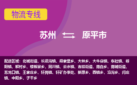 苏州到原平市物流公司,苏州到原平市货运,苏州到原平市物流专线