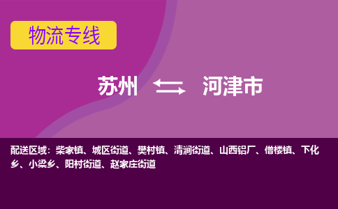 苏州到河津市物流公司,苏州到河津市货运,苏州到河津市物流专线