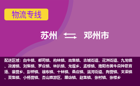 苏州到邓州市物流公司,苏州到邓州市货运,苏州到邓州市物流专线