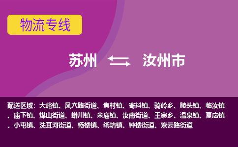 苏州到汝州市物流公司,苏州到汝州市货运,苏州到汝州市物流专线