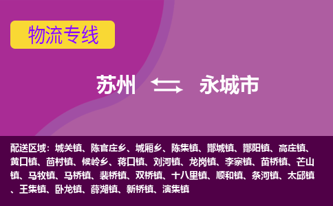 苏州到永城市物流公司,苏州到永城市货运,苏州到永城市物流专线