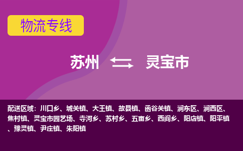 苏州到灵宝市物流公司,苏州到灵宝市货运,苏州到灵宝市物流专线