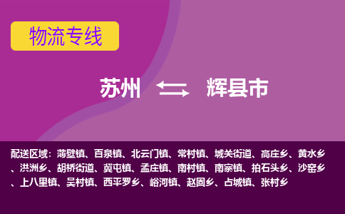 苏州到辉县市物流公司,苏州到辉县市货运,苏州到辉县市物流专线