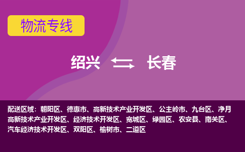 绍兴到长春物流公司,绍兴到长春货运,绍兴到长春物流专线