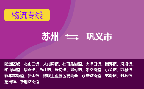 苏州到巩义市物流公司,苏州到巩义市货运,苏州到巩义市物流专线