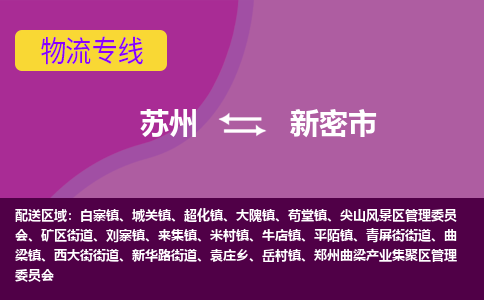 苏州到新密市物流公司,苏州到新密市货运,苏州到新密市物流专线