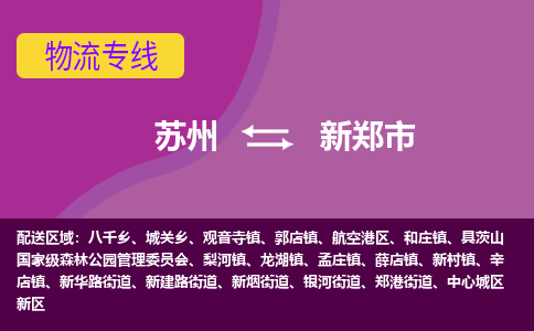 苏州到新郑市物流公司,苏州到新郑市货运,苏州到新郑市物流专线