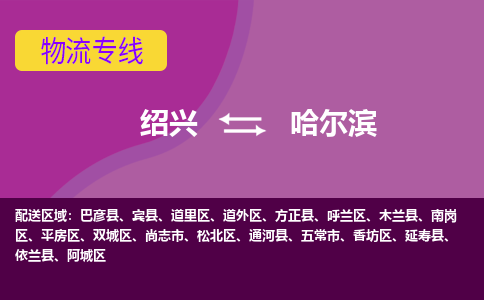 绍兴到哈尔滨物流公司,绍兴到哈尔滨货运,绍兴到哈尔滨物流专线