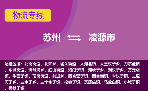 苏州到凌源市物流公司,苏州到凌源市货运,苏州到凌源市物流专线