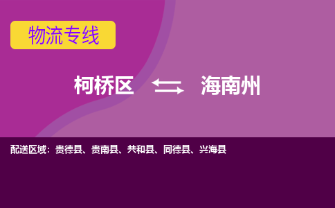 柯桥区到海南州物流公司,柯桥区到海南州货运,柯桥区到海南州物流专线