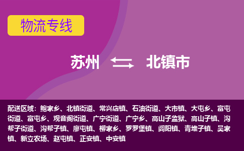 苏州到北镇市物流公司,苏州到北镇市货运,苏州到北镇市物流专线