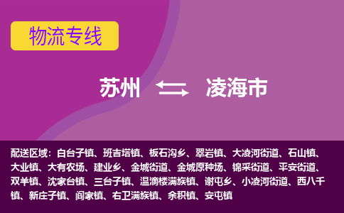 苏州到凌海市物流公司,苏州到凌海市货运,苏州到凌海市物流专线