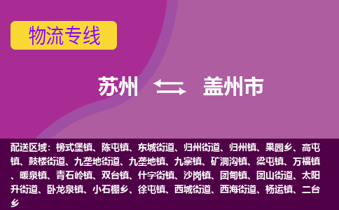 苏州到盖州市物流公司,苏州到盖州市货运,苏州到盖州市物流专线