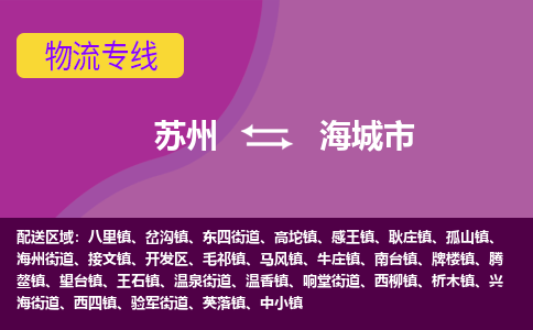 苏州到海城市物流公司,苏州到海城市货运,苏州到海城市物流专线